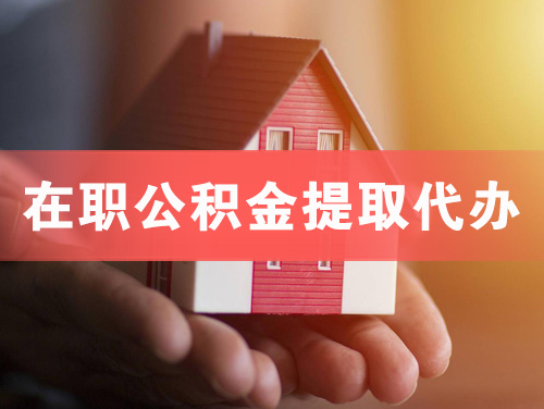 太仓在职公积金提取代办