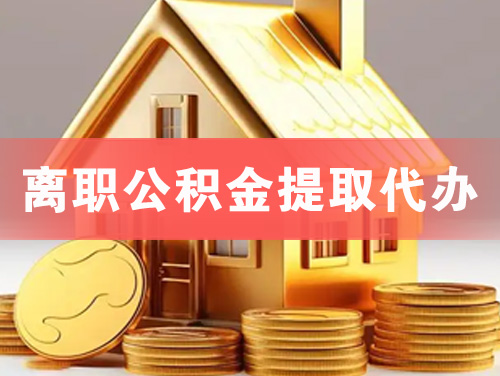 太仓离职公积金提取代办