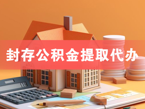 太仓封存公积金提取代办