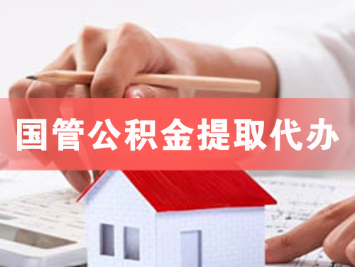 太仓国管公积金提取代办
