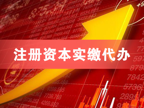 太仓注册资本实缴代办