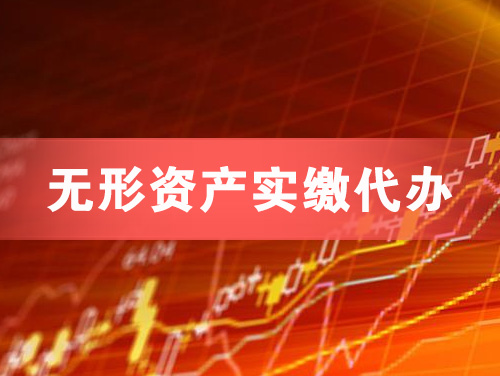 太仓无形资产实缴资本代办