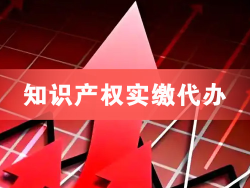 太仓知识产权实缴资本代办